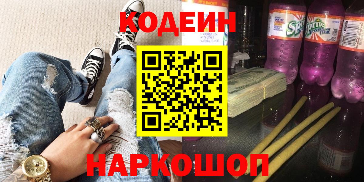Codein Purple Drank  Вход с VPN  Codein Purple Drank  Ногинск 